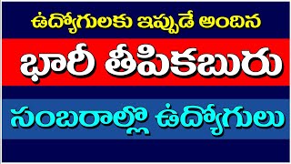 ఉద్యోగులకు ఇప్పుడే అందిన భారీ తీపికబురుసంబరాల్లొ ఉద్యోగులు apemployeesnews apgoverment [upl. by Travis598]