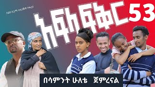 አፍላ ፍቅር ክፍል 53  afla fikir part 53  afla fikir 53  school life 53 afila fikir 53  liyu cinema [upl. by Anire]