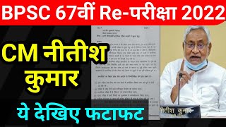 bpsc exam date 2022  67th bpsc pt re exam 2022  bpsc exam kab hoga67th bpsc pt latest news [upl. by Lodhia]