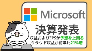 マイクロソフト、第4四半期の収益ハイライト。収益およびEPSが予想を上回る、クラウド収益が前年比21増【20240730】 [upl. by Nitram826]