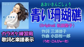 【カラオケ練習用】「青い珊瑚礁」（あおいさんごしょう）Original松田聖子）（作詞 三浦徳子作曲 小田裕一郎 歌詞付き楽譜表示 （歌）コンピュータ [upl. by Oralee]