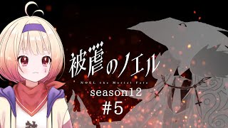 【実況】被虐のノエル Season125 [upl. by Neroc]