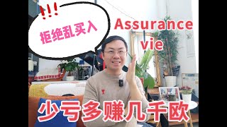 看下你们2023年assurance vie回报，没有3的，真的要换换了！ [upl. by Yelwar]