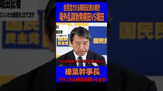 場外乱闘 横田VS堀田＃国民民主党＃榛葉幹事長＃榛葉賀津也＃玉木代表＃フリーホッター＃フリー堀田＃横田 [upl. by Htebsle]