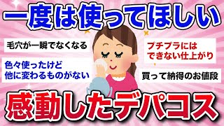 【有益スレ】プチプラとはレベルが違った！一度は使ってほしい人生変えた感動デパコス [upl. by Sucitivel99]