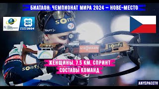 Биатлон Чемпионат Мира 2024 Спринт Женщины Составы  90224 [upl. by Akienaj769]