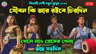 যৌবন কি আর রইবে চিরদিন💥Bijli Devi New Jhumur Gaan  Purulia Bai Nritya  Purulia Nachni Nach 2025 [upl. by Jerrine]