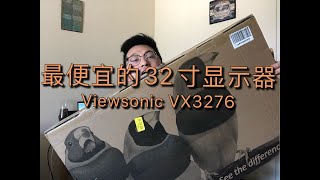 最便宜32寸1080p显示器开箱！不到200刀的 Viewsonic VX3276 cheapest 32inch 1080p monitor box open [upl. by Aelem]