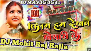 फिल्म हम देखें खेसारी के बालम मत मानना नईके फिल्म हम देखें खेसारी के DJ Mohit Raj Rajla [upl. by Eliades108]