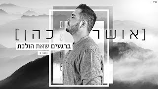 אושר כהן  ברגעים שאת הולכת [upl. by Desirea595]