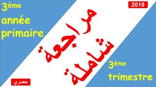 3AP  3ème trimestre révision générale 1ère partie مراجعة عامة للفصل الثالث [upl. by Lesirg]