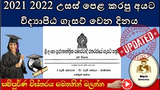 2021 2022 vidyapeeta gazette release date  2021 2022 විද්‍යාපීඨ ගැසට් පත්‍රය නිකුත් වන දිනය [upl. by Zena]