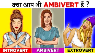 जानिए AMBIVERT कौन होते है  Signs Of Ambivert Personality [upl. by Resa360]