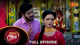 Adorer Bon  Full Episode  16 April 2022  Sun Bangla TV Serial  Bengali Serial [upl. by Yentruok865]