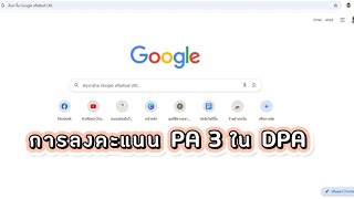 วิธีการอัพโหลดไฟล์ PA 3 และกรอกข้อมูลในระบบ ￼DPA [upl. by Asik602]