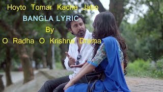 Hoyto Tomar Kache Jabo Bangla LYRICS By O Radha O Krishna Drama [upl. by Akirat]