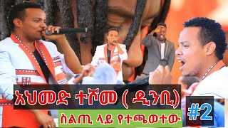 ታዋቂው ድምፃዊ አህመድ ተሾመ ዲንቢ ahmed teshome ስልጢ ሀርሼጣ ሀይቅ ላይ የተጫወተው ሙዚቃ ethiopian music [upl. by Niamrahc215]