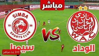 الشوط الثاني 🔴 الوداد البيضاوي مباشر وسيمبا كوره لايف رد فعل الوداد مباشر اليوم دورى ابطال افريقيا [upl. by Ettevol537]