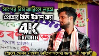 প্রেমের বিষে উঝান বায়  Bangla New Sad Song  Bissed Gaan  Bissed Song Bangla  Singer Mridul [upl. by Odraccir]