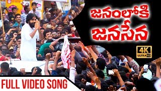 Janamloki JanaSena Song  జనంలోకి జనసేన పాట  Anup Rubens  Ananta Sriram  JanaSena Party [upl. by Julide]