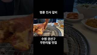 수원 시청역 권선구 맛집 무한리필 고기뷔페 명륜 진사 갈비 동네 맛집 수원 맛집 [upl. by Seugirdor]