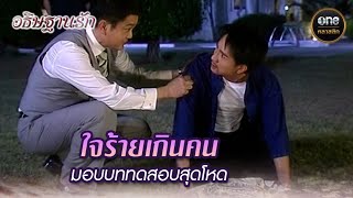 ใจร้ายเกินคน มอบบททดสอบสุดโหด  Highlight อธิษฐานรัก EP15  oneคลาสสิก [upl. by Nryhtak]