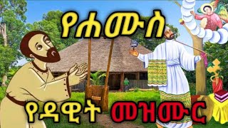 በዕለተ ሐሙስ የሚጸለይ የዳዊት መዝሙርorthodox [upl. by Aiuqes]