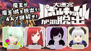 【大迷宮パズルキャッスルからの脱出】パーティに魔王がいるけど大丈夫？※ネタバレ注意【コラボ配信】 [upl. by Baggett716]