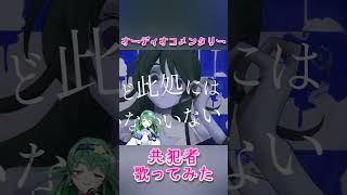 共犯者歌ってみたのオーディオコメンタリー vtuber shorts 歌ってみた 再掲 [upl. by Mallin]