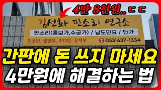 4만원으로 간판 끝내기 딴 가게에는 이미 하나씩 다 있습니다 포멕스간판 포맥스 간판가격 메뉴판 입간판 배너 간판디자인 [upl. by Ecinaej]