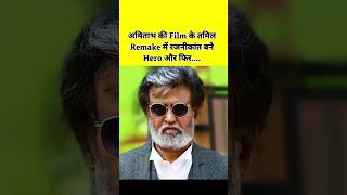 Amitabh ki Film ke Tamil Remake se Rajnikant shorts shortsfeed [upl. by Hsirt]