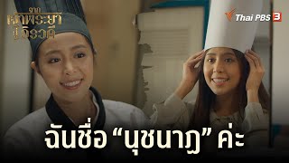 ฉันชื่อ quotนุชนาฏquot ค่ะ  Highlight  จากเจ้าพระยาสู่อิรวดี EP1 [upl. by Raynold]