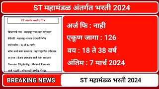 ST महामंडळ मध्ये 126 पदांची भरती  MSRTC Bharti 2024  MSRTC Nashik Bharti 2024 [upl. by Haney]