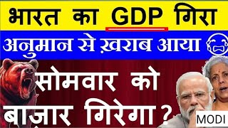 भारत का GDP गिरा😭  सोमवार को बाजार गिरेगा🔴 Bear की वापसी होगी🔴 India Q2 GDP Data impact on Nifty [upl. by Lleruj483]