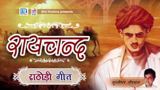 रायचंद  सबसे ज्यादा चलने वाला राठोड़ी गीत  Raichand  Murlidhar Paudwal  Rajasthani Golden Hits [upl. by Hewe]