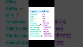 English Nepali word meaningअंग्रेजि नेपाली शब्दअर्थmeaningnepali englishtranslationdictionary [upl. by Elon]