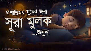 প্রশান্তিময় ঘুমের জন্য সূরা মুলক তিলাওয়াত। BEAUTIFUL QURAN RECITATION  For Relaxing Sleep [upl. by Dijam254]