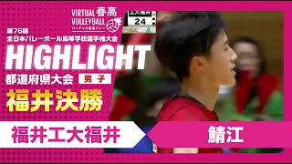 【福井代表決定】春高バレー福井県男子決勝 福井工大福井vs鯖江 [upl. by Hisbe]