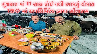 11 શાક 150 રૂપિયા માં અનલિમિટેડ બાપા સીતારામ હોટલ લજાઈ વાળા મોરબીbapa sitaram hotel [upl. by Osmund]