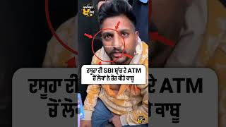 Bank ਜਾਣ ਸਮੇਂ ਰੱਖੋ ਆਪਣਾ ਖਿਆਲ bank atm chor youtubeshorts ytshorts khuaspurtvchannel [upl. by Oigufer]