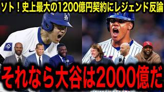 「大谷ほどの価値はない！」フアン・ソト、メッツとスポーツ史上最高額15年1147億円契約を結ぶも、MLBレジェンド反論！「それなら大谷は2000億だ！」 [upl. by Zak]