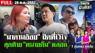 FULL EP  ไทยรัฐนิวส์โชว์  28 ตค 67  เปิดใจ quotมาดามอ้อยquot ทุ่มเกินร้อยสุดท้ายโดนหลอก [upl. by Otaner851]