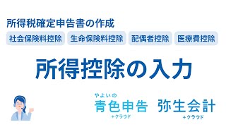 所得税確定申告書に所得控除の入力を行う＜弥生会計・やよいの青色申告＞ [upl. by Hsilgne]