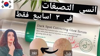 AxisY Dark Spot Correcting Glow Serum 🫧 سيروم اختراع كوري ثوره في علاج التصبغات 🤯⁉️ وتفتيح البشره [upl. by Colly]