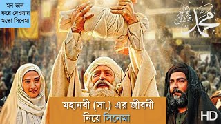 মহানবী সা এর জীবনী নিয়ে সিনেমা । Islamic Movie Explain Bangla [upl. by Nareht]