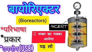 बायोरिएक्टर  Bioreactor क्या है बायोरिएक्टर के प्रकार बायोरिएक्टर के उपयोग  bioreactor class12 [upl. by Anibas]