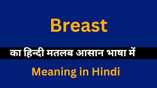 Breast meaning in HindiBreast का अर्थ या मतलब क्या होता है [upl. by Yahc]