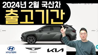 2024년 2월 국산차현대기아제네시스 출고기간 대기 납기표 입니다 [upl. by Kyne]