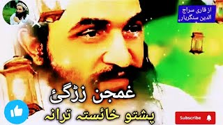 ghamjan zarhgy Pashto New Nazam Naat Nazmona Tarany songs Nasheed [upl. by Ultima]