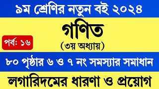 Class 9 Math 2024 Chapter 3 Page 80  নবম শ্রেণির গণিত ৩য় অধ্যায় পৃষ্ঠা ৮০ অনুশীলনী ৬ ও ৭ নং সমাধান [upl. by Rory]